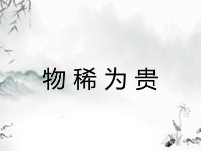 物稀为贵 物稀为贵