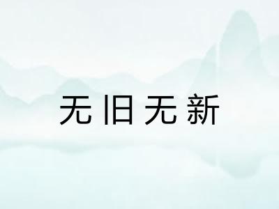 无旧无新 无旧无新