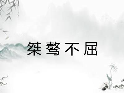 桀骜不屈 桀骜不屈