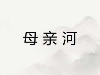 母亲河