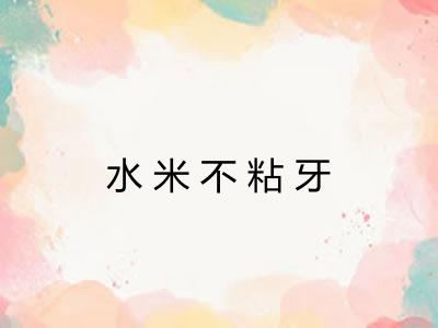 水米不粘牙 水米不粘牙