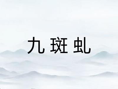 九斑虬