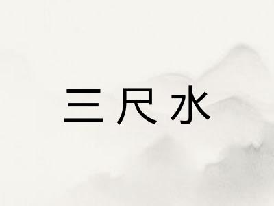 三尺水