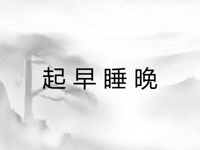 起早睡晚 起早睡晚