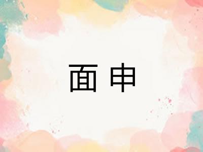 面申 面申