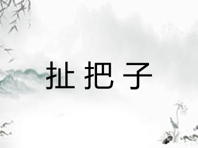扯把子 扯把子