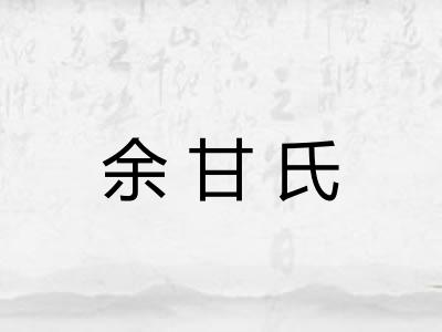 余甘氏