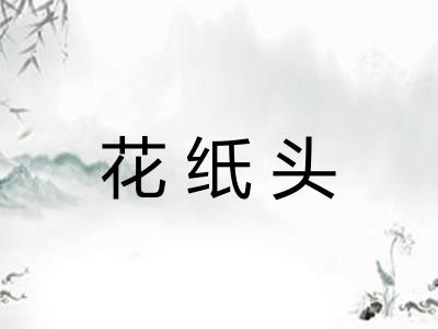花纸头 花纸头