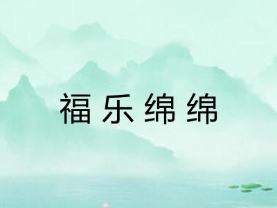 福乐绵绵 福乐绵绵