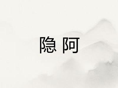 隐阿