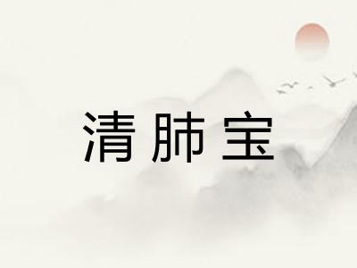 清肺宝