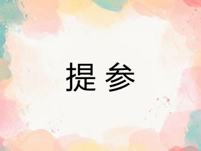 提参