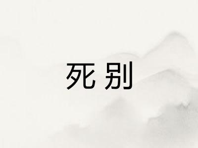 死别 死别