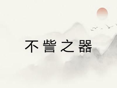 不訾之器 不訾之器