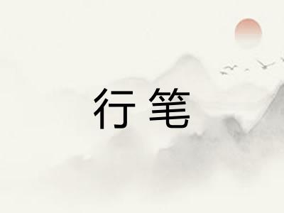 行笔