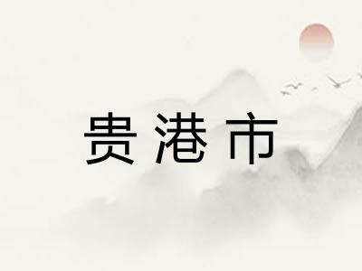 贵港市 贵港市