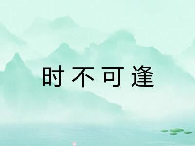 时不可逢
