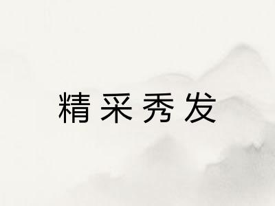 精采秀发 精采秀发