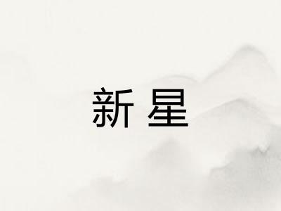 新星