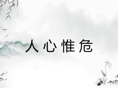 人心惟危 人心惟危