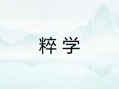 粹学 粹学