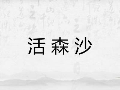 活森沙 活森沙