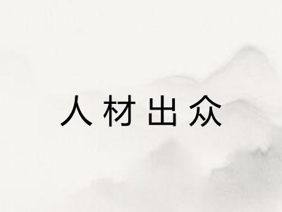人材出众 人材出众