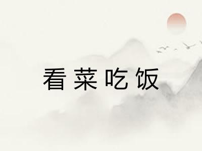 看菜吃饭 看菜吃饭