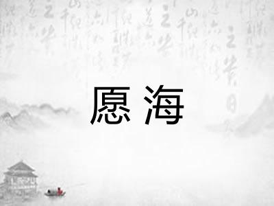 愿海