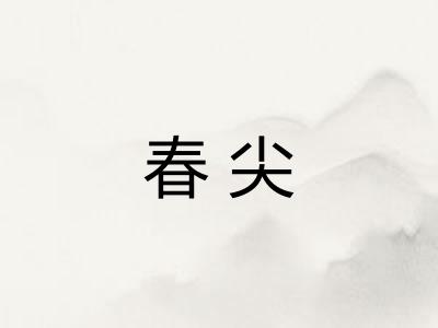 春尖 春尖