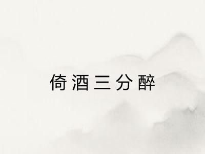 倚酒三分醉 倚酒三分醉