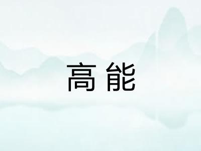 高能