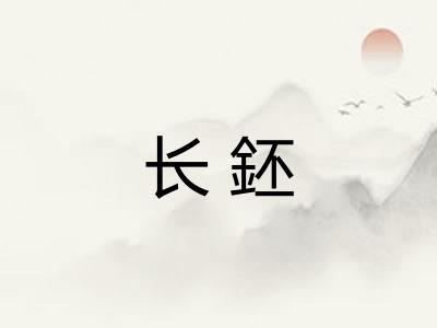 长鉟