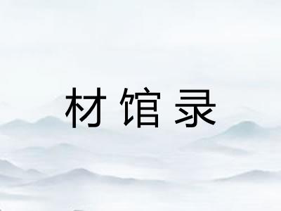 材馆录