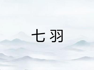 七羽