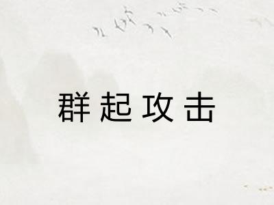 群起攻击 群起攻击