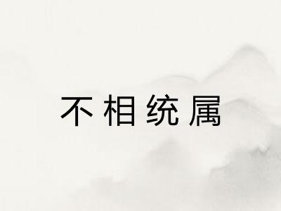 不相统属 不相统属