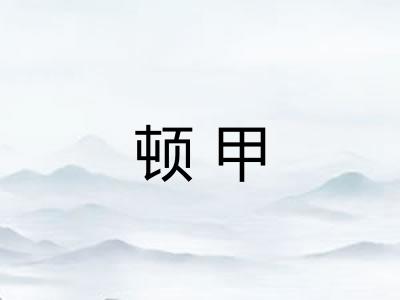 顿甲 顿甲