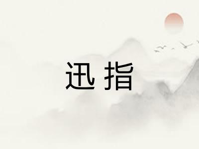 迅指 迅指