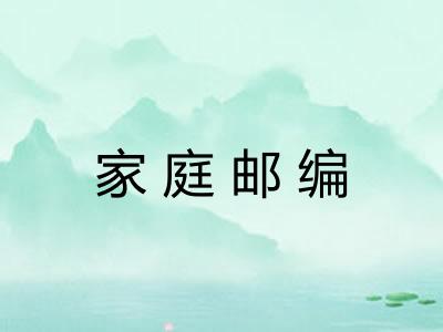 家庭邮编 家庭邮编