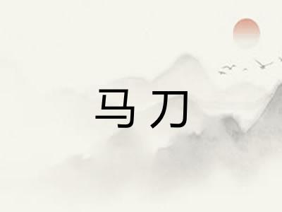 马刀