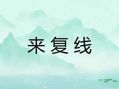 来复线 来复线