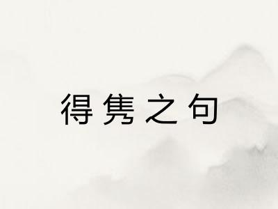 得隽之句 得隽之句