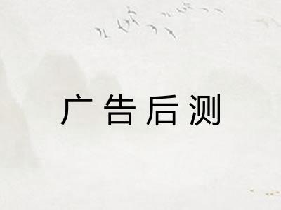 广告后测 广告后测