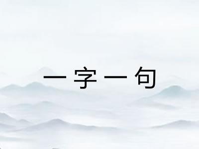 一字一句