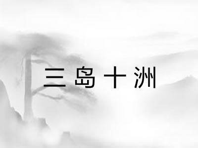 三岛十洲
