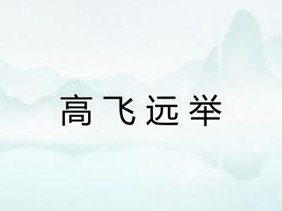 高飞远举
