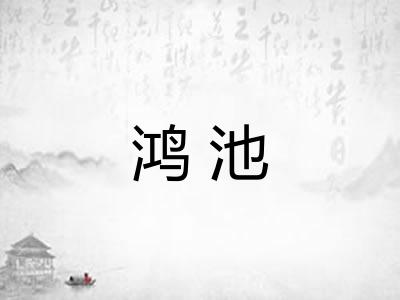 鸿池 鸿池