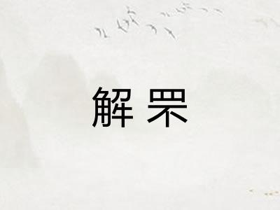 解罘