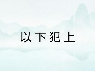 以下犯上